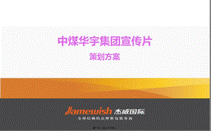 a3中煤華宇宣傳片(已改無錯(cuò)字)