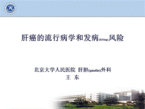 2022年醫(yī)學專題—肝癌的流行病學和發(fā)病風險(存儲版)