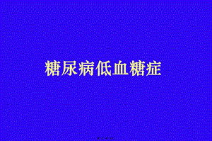 2022年醫(yī)學(xué)專(zhuān)題—糖尿病低血糖癥-wenkub.com