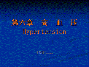 2022年醫(yī)學(xué)專題—第六篇--高血壓(專業(yè)版)