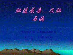 2022年醫(yī)學(xué)專題—膽道感染結(jié)石(已改無錯(cuò)字)