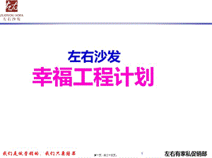 (絕密)左右沙發(fā)—2015夏季促銷活動(dòng)案(專業(yè)版)