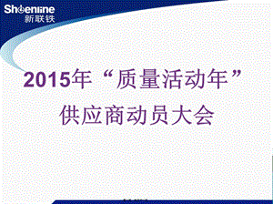 2015年質(zhì)量活動(dòng)年供應(yīng)商動(dòng)員大會(huì)資料-文庫(kù)吧在線文庫(kù)