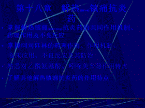 2022年醫(yī)學專題—第十八章--解熱鎮(zhèn)痛抗炎藥-文庫吧在線文庫