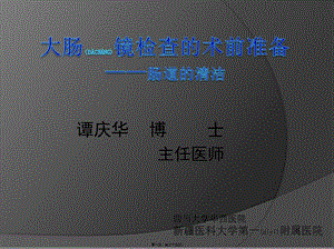2022年醫(yī)學(xué)專題—結(jié)腸鏡檢查前準(zhǔn)備(文件)