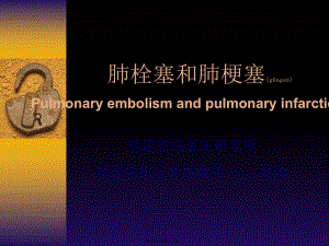 2022年醫(yī)學(xué)專題—肺栓塞和肺梗塞(編輯修改稿)