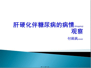 2022年醫(yī)學專題—肝硬化的教學查房-wenkub.com