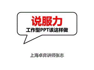 07-說服力-工作型ppt該這樣做(技巧篇)-2011版(已改無錯字)