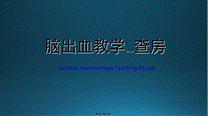2022年醫(yī)學(xué)專(zhuān)題—腦出血教學(xué)查房-文庫(kù)吧在線文庫(kù)