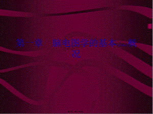 2022年醫(yī)學(xué)專題—腦電圖學(xué)的基本知識(shí)(留存版)