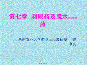 2022年醫(yī)學(xué)專題—第七章--利尿藥及脫水藥-在線瀏覽