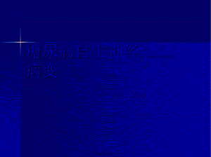 2022年醫(yī)學(xué)專題—糖尿病自主神經(jīng)病變(存儲版)