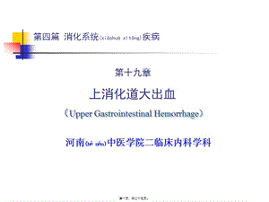 2022年醫(yī)學(xué)專題—第四篇-第十九章-上消化道出血(完整版)