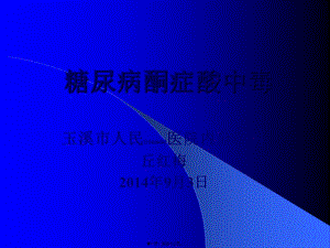 2022年醫(yī)學(xué)專(zhuān)題—糖尿病酮癥酸中毒2007(專(zhuān)業(yè)版)