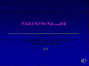 2022年醫(yī)學(xué)專題—類風(fēng)濕關(guān)節(jié)炎預(yù)后不良因素-閱讀頁