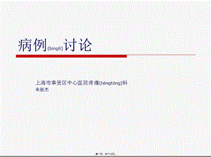 2022年醫(yī)學(xué)專題—脊髓栓系綜合征疼痛病例討論(編輯修改稿)