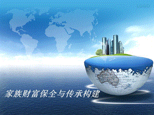 aaa恒天財富私享中心--家族財富保全與傳承構(gòu)建-全文預(yù)覽