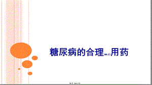 2022年醫(yī)學(xué)專(zhuān)題—糖尿病用藥-wenkub.com