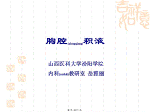 2022年醫(yī)學(xué)專題—第六章-胸腔積液(編輯修改稿)