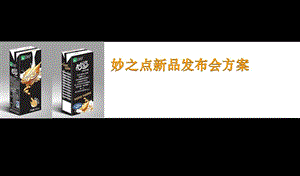 [ppt模板]妙點上市發(fā)布會方案-全文預(yù)覽