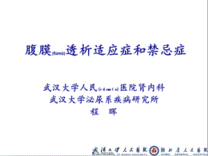 2022年醫(yī)學(xué)專題—腹膜透析適應(yīng)癥和禁忌癥-文庫(kù)吧在線文庫(kù)