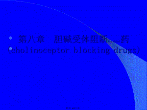 2022年醫(yī)學(xué)專題—膽堿受體阻斷藥i—m膽堿受體阻斷藥-全文預(yù)覽