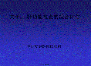 2022年醫(yī)學專題—肝功能檢查(編輯修改稿)