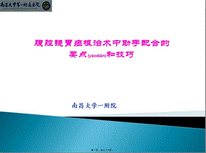 2022年醫(yī)學(xué)專題—腹腔鏡胃癌根治術(shù)中助手配合的技巧(留存版)