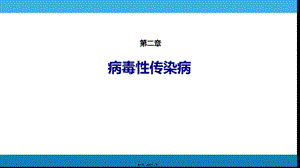 2022年醫(yī)學專題—第二章傳染性非典型肺炎-文庫吧在線文庫