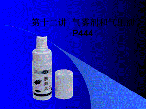 12第十二講氣霧劑和氣壓劑-資料下載頁(yè)
