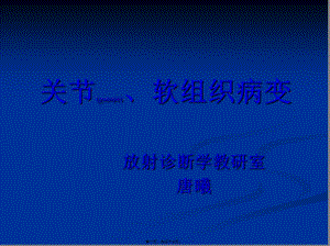 2022年醫(yī)學(xué)專題—第九節(jié)關(guān)節(jié)病變、軟組織病變(編輯修改稿)