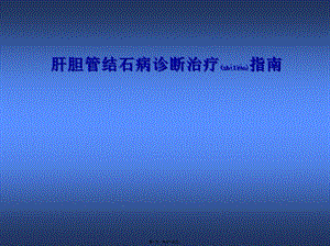 2022年醫(yī)學(xué)專題—肝膽管結(jié)石診治規(guī)范(文件)