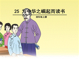 25-為中華崛起而讀書(完整版)