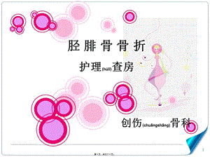 2022年醫(yī)學(xué)專題—脛腓骨骨折教學(xué)查房-在線瀏覽