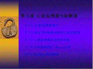 2022年醫(yī)學(xué)專題—第七章心臟起搏器與除顫器-文庫吧在線文庫