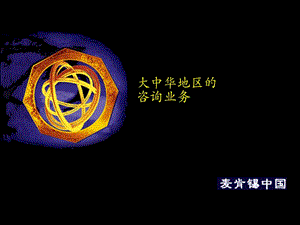 mckinsey自我全面介紹(文件)