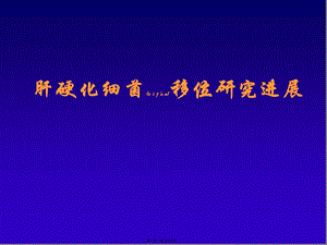 2022年醫(yī)學(xué)專題—肝硬化細(xì)菌移位-全文預(yù)覽