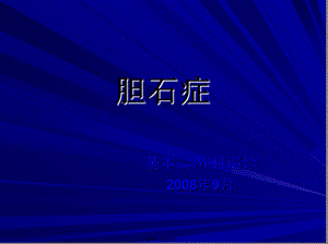 2022年醫(yī)學(xué)專題—膽石癥-楊瑩韻-范思遠-全文預(yù)覽