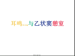 2022年醫(yī)學專題—耳鳴與乙狀竇憩室-展示頁
