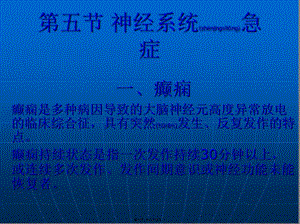2022年醫(yī)學(xué)專題—第五節(jié)-神經(jīng)系統(tǒng)急癥-全文預(yù)覽