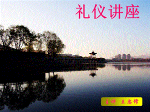 21-禮儀講座-福明-文庫吧資料