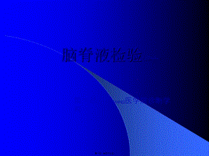 2022年醫(yī)學(xué)專題—腦脊液寄生蟲病-閱讀頁
