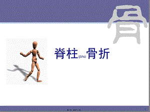 2022年醫(yī)學專題—脊柱骨折(3)(存儲版)