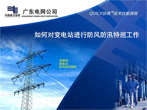 如何對變電站進(jìn)行防風(fēng)防汛特巡工作-展示頁
