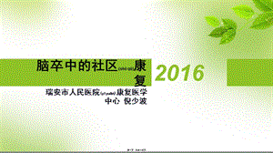 2022年醫(yī)學(xué)專題—腦卒中的社區(qū)康復(fù)-[修復(fù)的]-wenkub