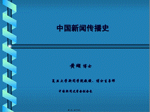 006中國新聞傳播史-第六講-展示頁