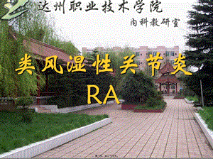 2022年醫(yī)學專題—類風濕性關節(jié)炎(ra)(編輯修改稿)