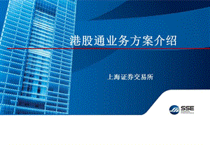 02港股通業(yè)務(wù)方案介紹(編輯修改稿)