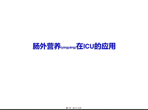 2022年醫(yī)學(xué)專(zhuān)題—腸外營(yíng)養(yǎng)在icu的應(yīng)用-預(yù)覽頁(yè)