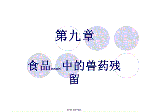 2022年醫(yī)學(xué)專題—第9章-食品中的獸藥殘留-閱讀頁